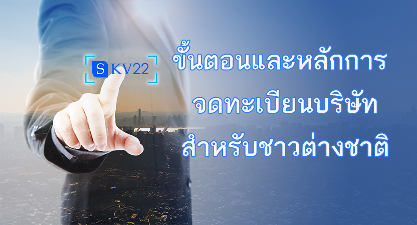 ขั้นตอนและหลักการ จดทะเบียนบริษัทสำหรับชาวต่างชาติ