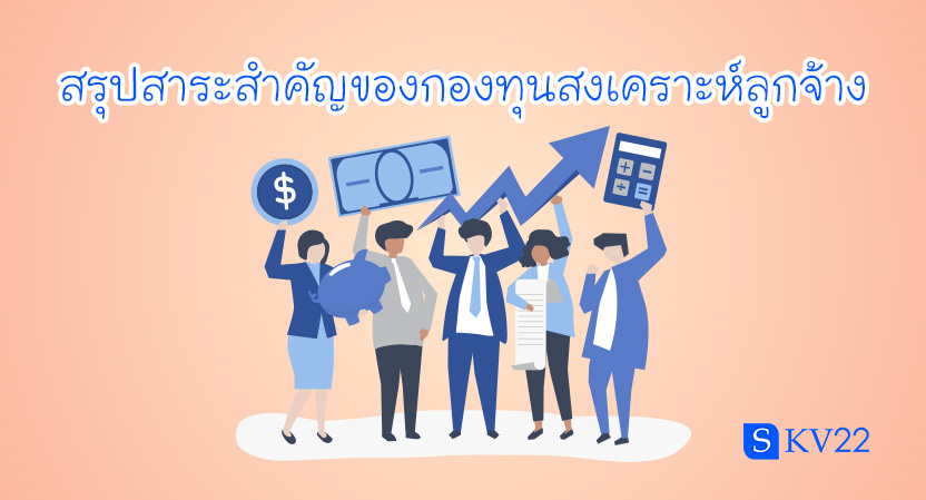 สรุปสาระสำคัญของกองทุนสงเคราะห์ลูกจ้าง