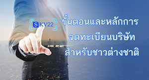 ขั้นตอนและหลักการ จดทะเบียนบริษัทสำหรับชาวต่างชาติ 