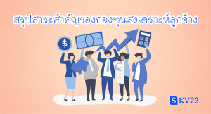 สรุปสาระสำคัญของกองทุนสงเคราะห์ลูกจ้าง